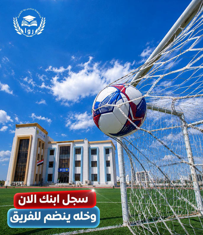 فريق كرة القدم المدرسي